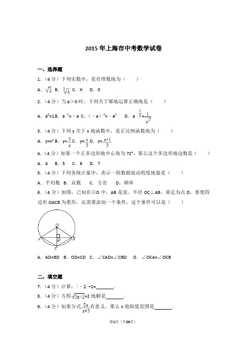 2015年上海市中考数学试卷和解析答案