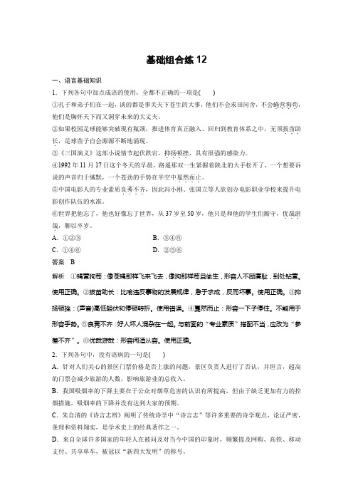 高考语文一轮复习备考自修作业本：第6周+基础组合练12+Word版含解析.docx