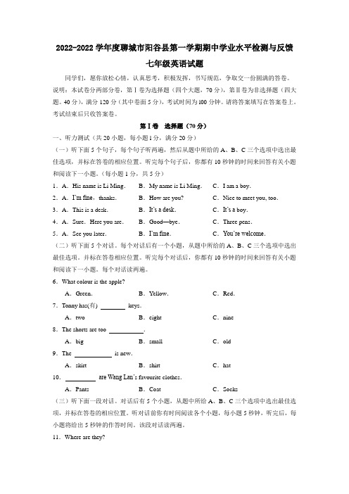 2022学年度聊城市阳谷县七年级第一学期期中学业水平检测与反馈