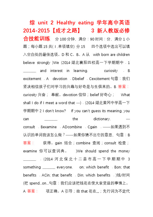 【成才之路】2014-2015学年高中英语 unit 2 Healthy eating综合技能训练 新人教版必修3