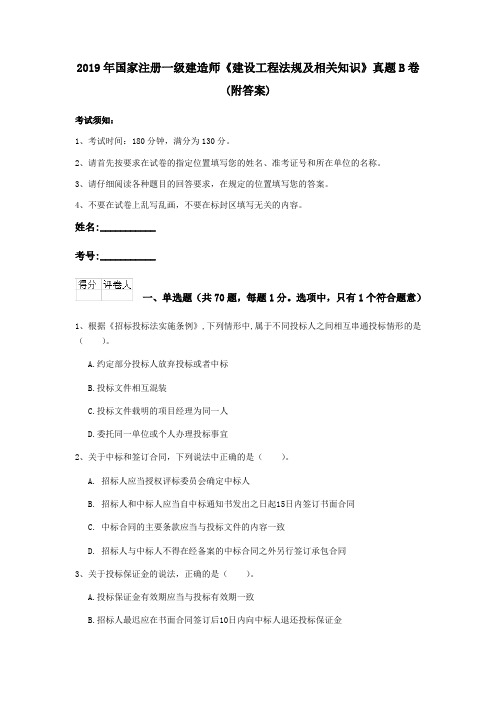 2019年国家注册一级建造师《建设工程法规及相关知识》真题B卷 (附答案)