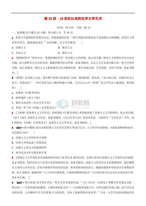 2019高考历史一轮复习 第14单元 近代以来中外科技与文艺的发展历程 第32讲 19世纪以来的世界文学艺术课时作