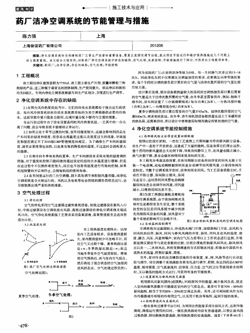 药厂洁净空调系统的节能管理与措施