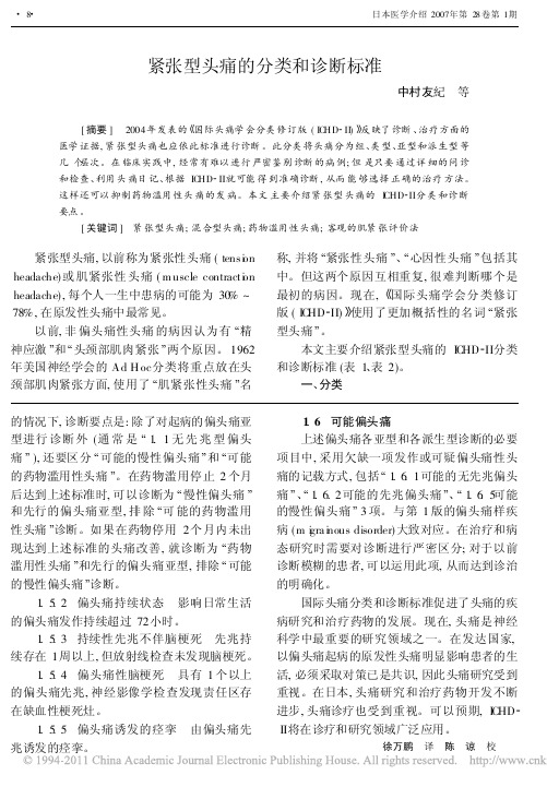 紧张型头痛的分类和诊断标准