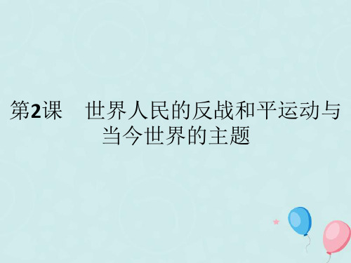 高中历史第六单元和平与发展第2课世界人民的反战和平运动与当今世界的主题课件新人教版选修3