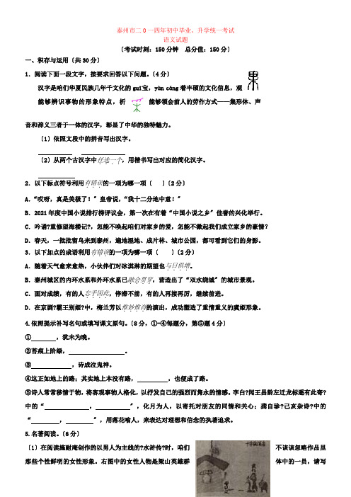 泰州市二0一四年初中毕业、升学统一考试语文试题