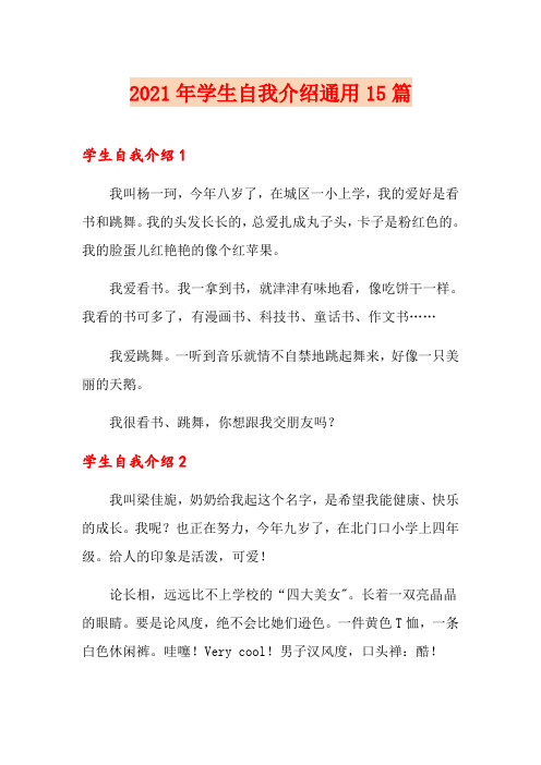 2021年学生自我介绍通用15篇