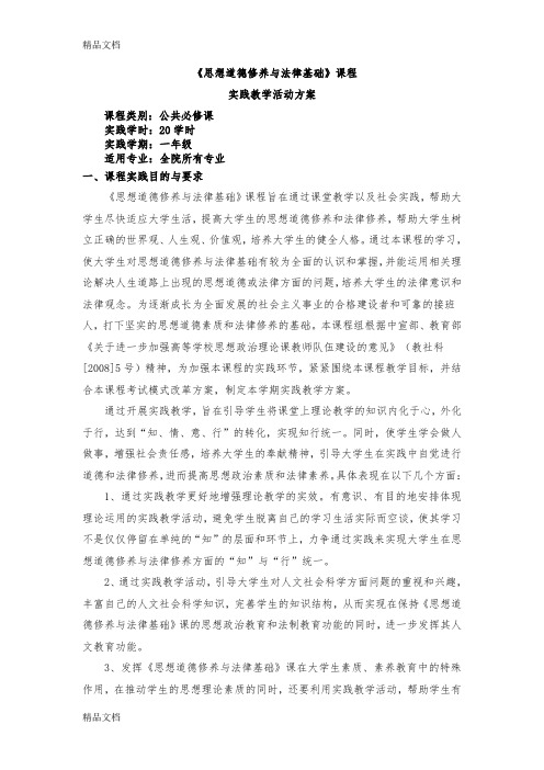 思想道德修养与法律基础实践教学方案教学文案