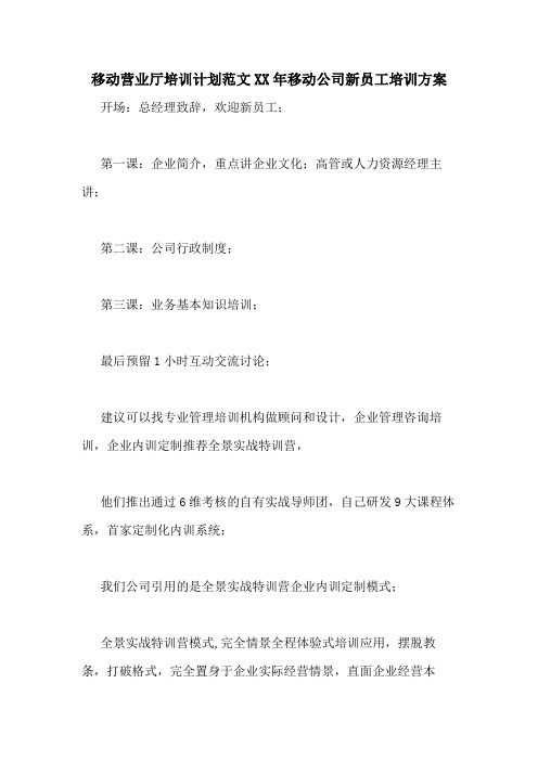 移动营业厅培训计划范文XX年移动公司新员工培训方案