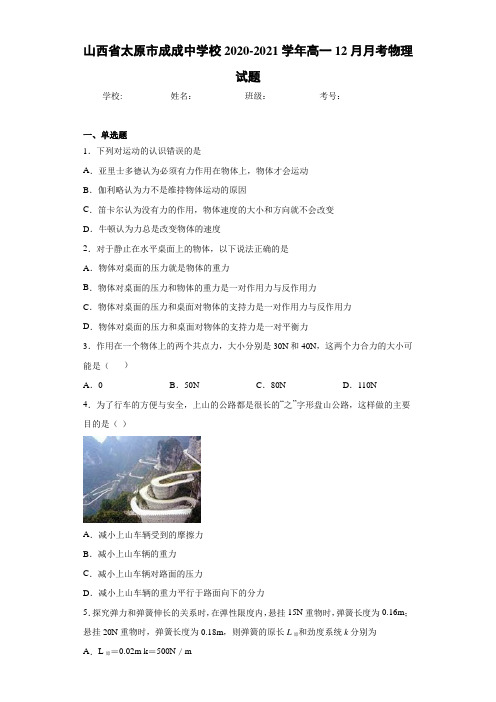 山西省太原市成成中学校2020-2021学年高一12月月考物理试题