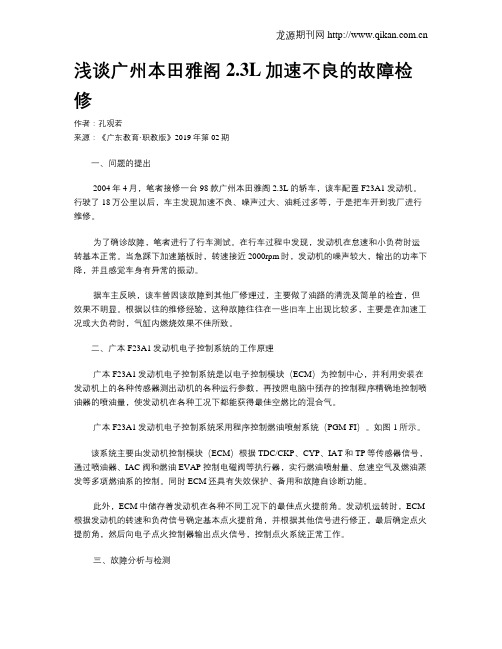 浅谈广州本田雅阁2.3L加速不良的故障检修