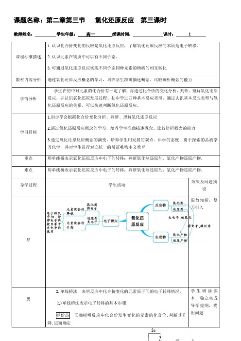 湖北省人教版高一化学必修一：2.3.3氧化还原反应第3课时 教案