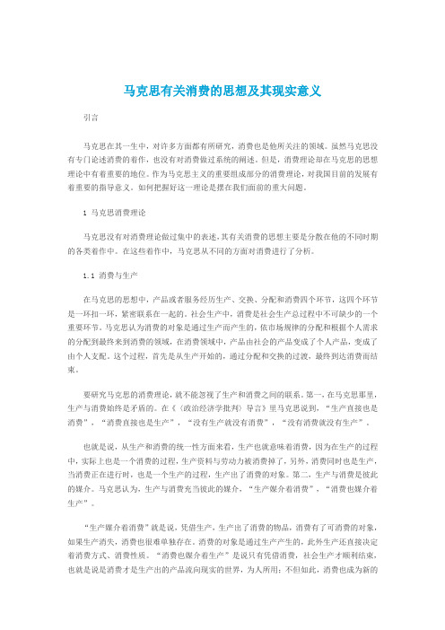 马克思有关消费的思想及其现实意义