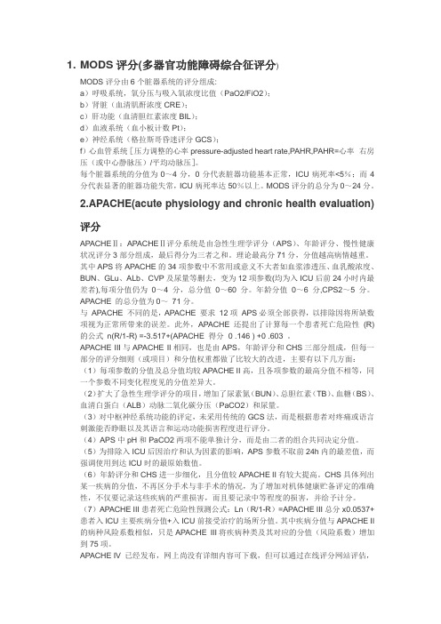 icu评分系统评分