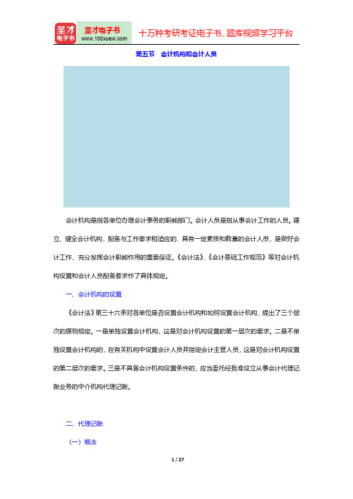 湖南省会计从业资格考试《财经法规与会计职业道德》【教材精讲】(会计机构和会计人员)讲义与视频课程【圣
