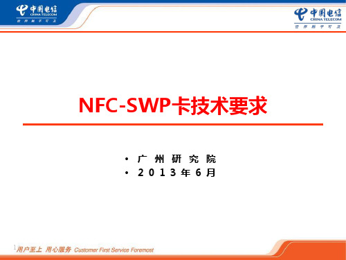SWP卡规范梳理