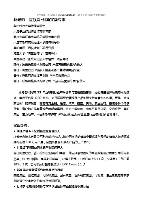 互联网+创新实战专家林老师简介