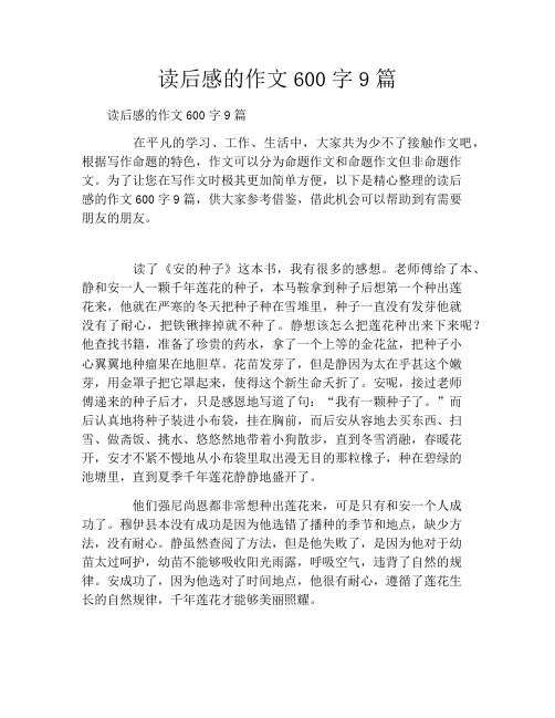 读后感的作文600字9篇
