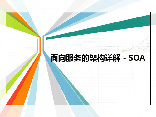 面向服务的架构SOA详解
