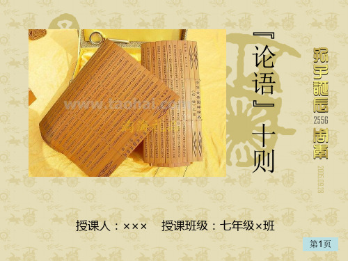 论语十则ppt128 人教版最新公开课优选PPT课件