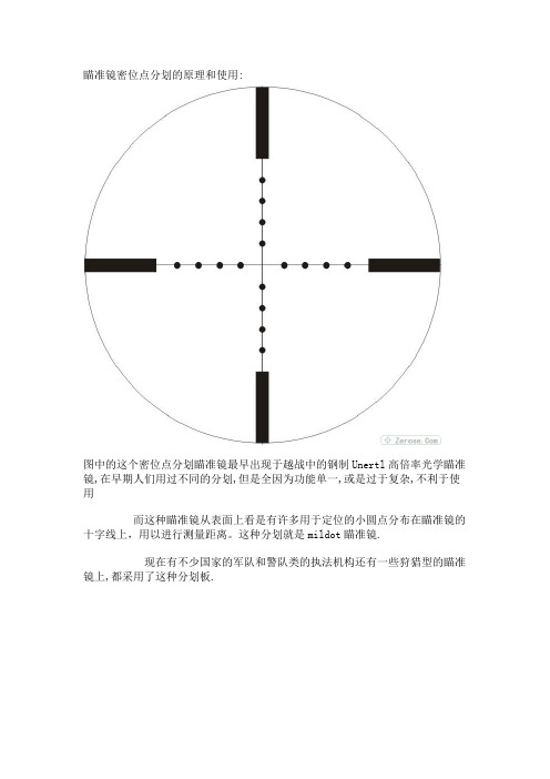 瞄准镜密位点分划的原理和使用