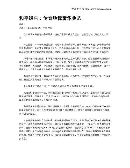 和平饭店：传奇地标奢华典范