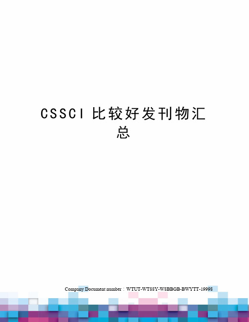 CSSCI比较好发刊物汇总