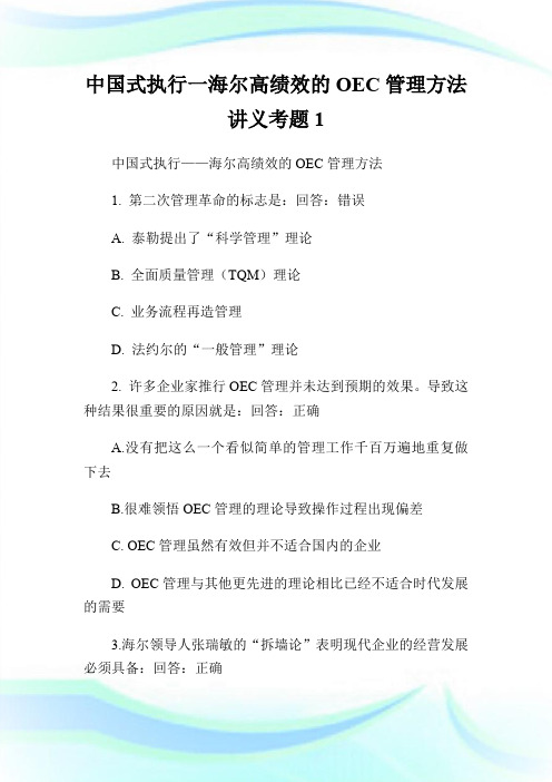 中国式执行一海尔高绩效的OEC管理方法讲义考题1.doc