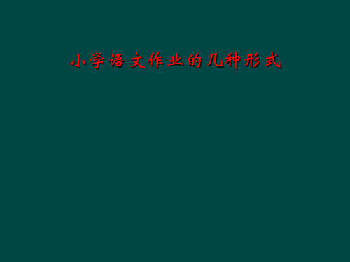 小学语文作业的几种形式