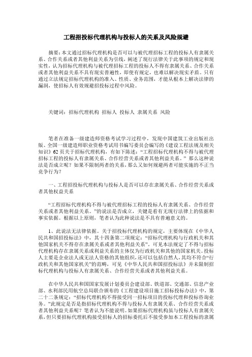 工程招投标代理机构与投标人的关系及风险规避