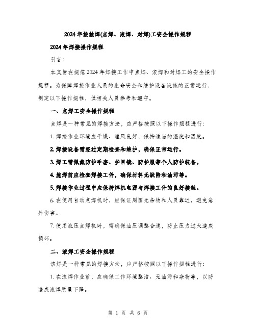 2024年接触焊(点焊、滚焊、对焊)工安全操作规程（2篇）