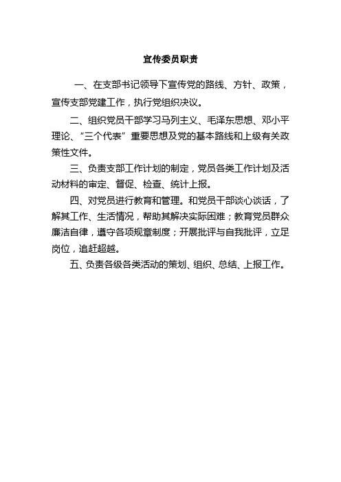 宣传委员职责