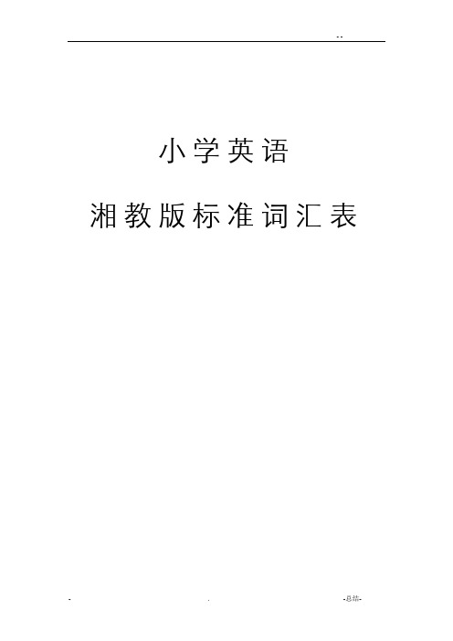 湘教版标准词汇表