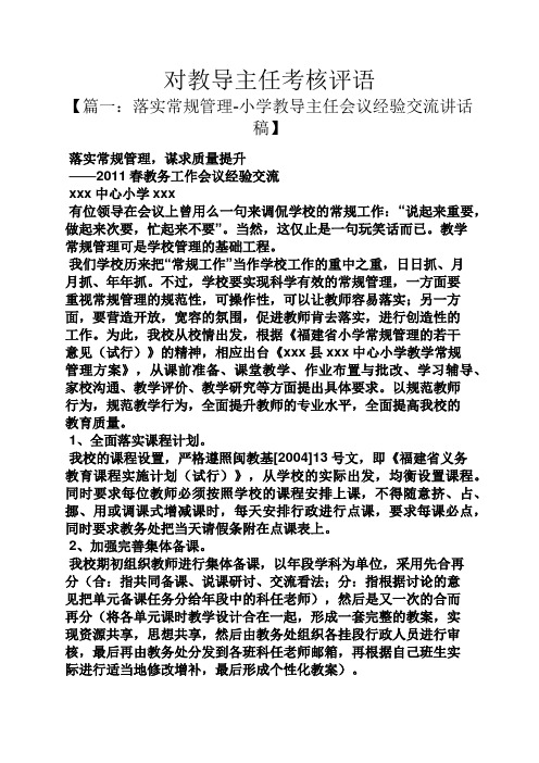 评语大全之对教导主任考核评语