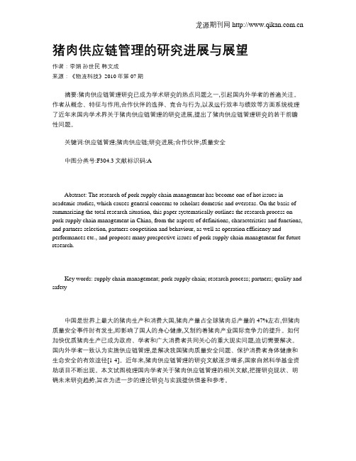 猪肉供应链管理的研究进展与展望