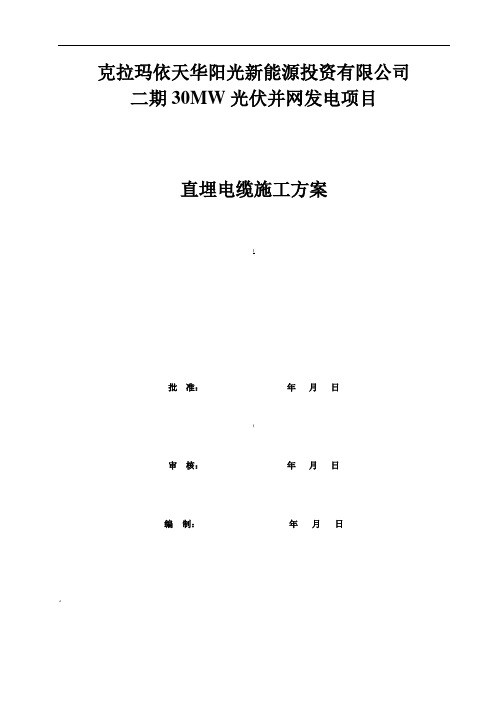 直埋电缆铺砂盖砖方案