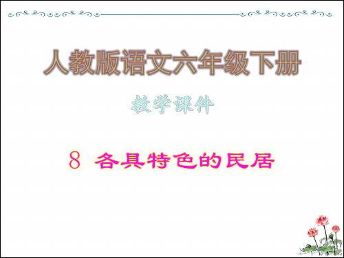 8 各具特色的居民·教学课件_人教版语文六年级下册
