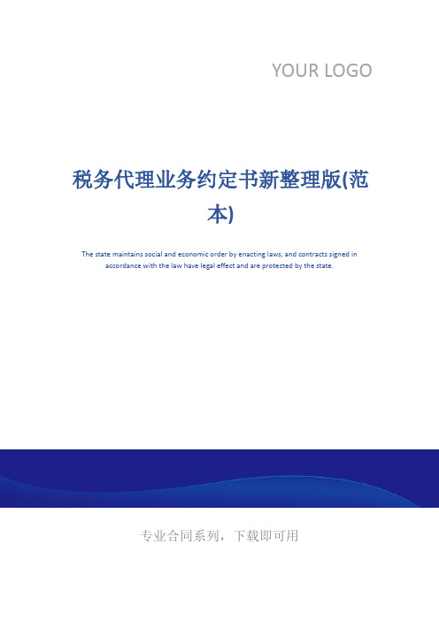 税务代理业务约定书新整理版(范本)