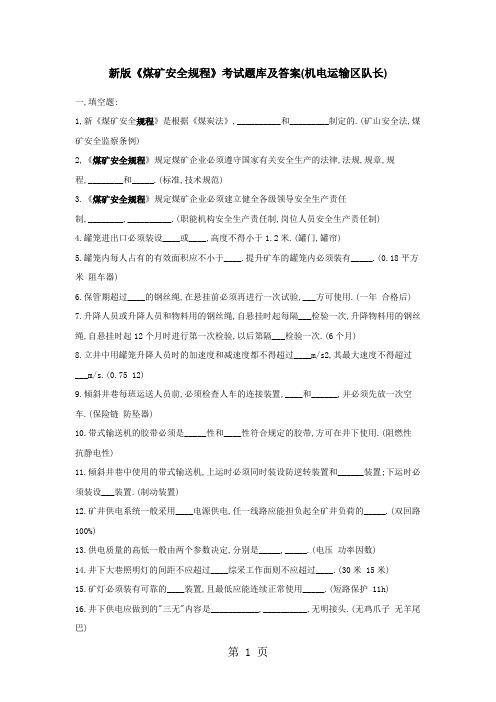 新版《煤矿安全规程》考试题库及答案-10页精选文档