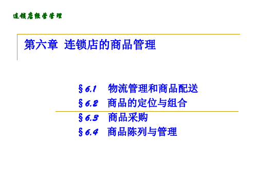 《连锁店的商品管理》PPT幻灯片