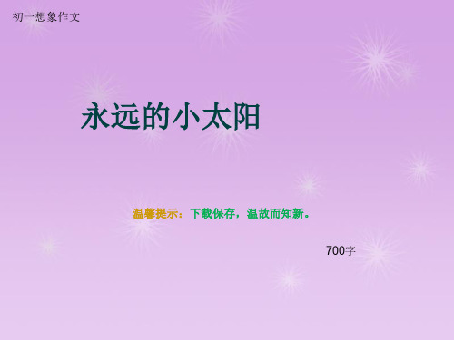 初一想象作文《永远的小太阳》700字