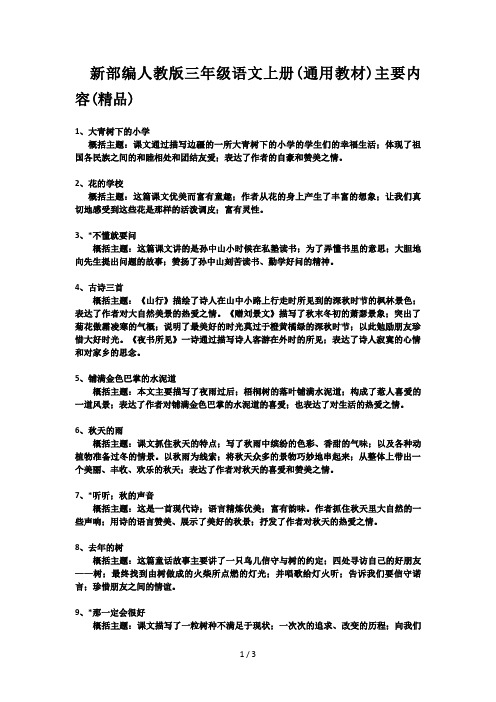 新部编人教版三年级语文上册(通用教材)主要内容(精品)