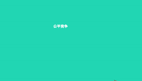 七年级政治下册第四单元积极进取共同进步第十课公平竞争第1框公平竞争课件北师大版20190110572
