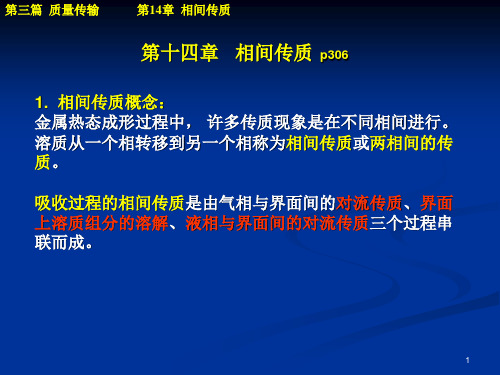 传输原理教案 (第14章) 传质