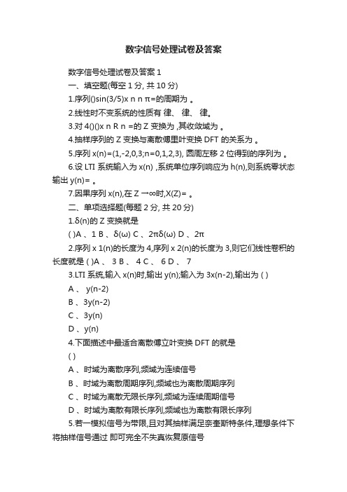 数字信号处理试卷及答案