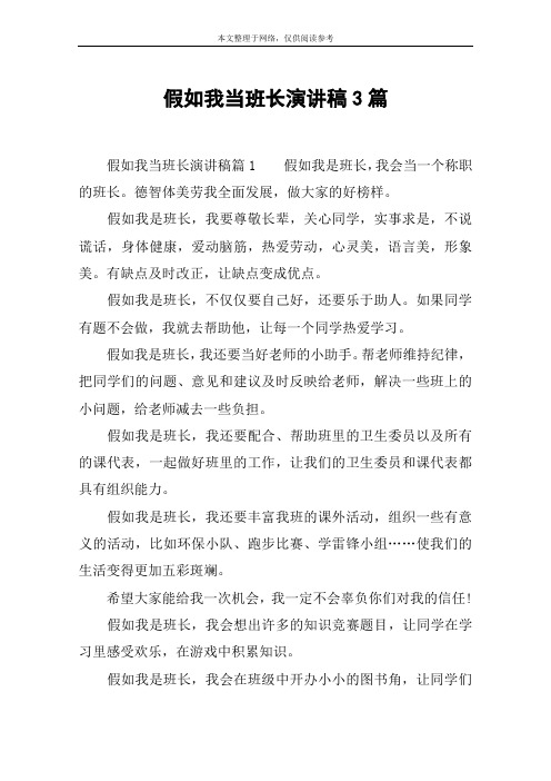假如我当班长演讲稿3篇