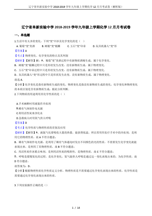 辽宁省阜新实验中学2018-2019学年九年级上学期化学12月月考试卷(解析版)