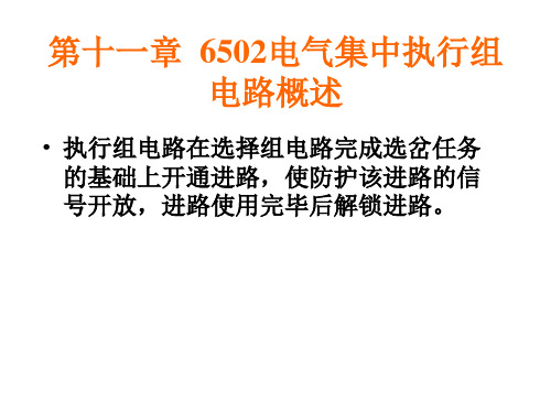 第十一章  6502电气集中执行组电路概述