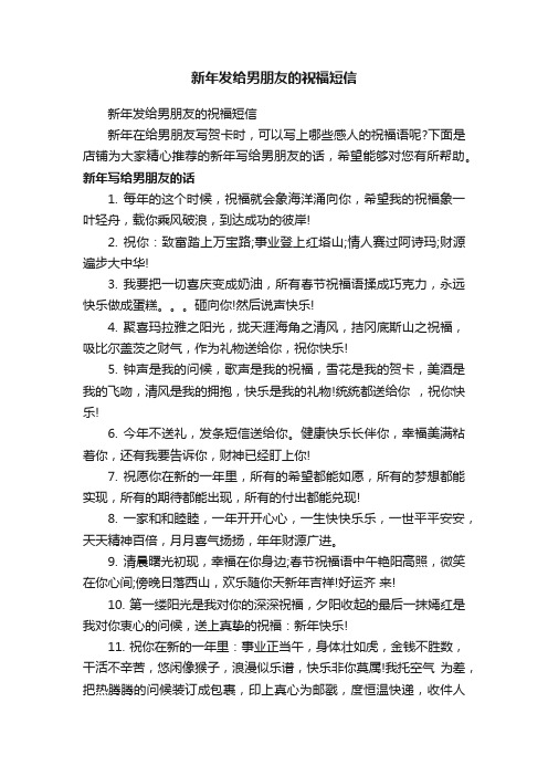 新年发给男朋友的祝福短信
