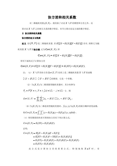 概率论与数理统计：协方差和相关系数